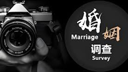 绥化婚姻调查